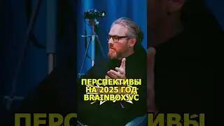 🎯Перспективы на 2025 год BRAINBOX.VC🎯#Стартап#Инвестиции#ИИ#Бизнес#AI#ИИ#подкаст_Ш47