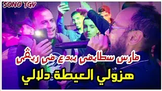 Cheb Fares Staifi 2025 | Hazoli l3ayta Dalali &copy; by aymen joker - فارس سطايفي يبدع في ريڨي
