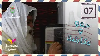 مسلسل حمو وعكاشة 
