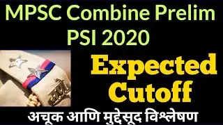 MPSC Combine 2020 expected cutoff | mpsc psi 2020 expected cutoff | combine exam cutoff | mpsc news