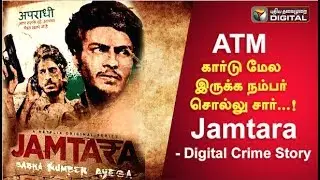 ATM கார்டு மேல இருக்க நம்பர் சொல்லு சார்...!  Jamtara  - Digital Crime Story