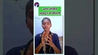 अगर मंजिल मुकद्दर से मिलती तो... | motivational shayari quotes #shorts #shayari #motivation