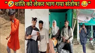 Santosh ki gf bag gai | vallage funny video | Funny Video Reaction