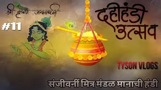 Dahi Handi 2023 🔥|  संजीवनीं मित्र मंडळ  | (येऊर) | Aala re aala | Govinda aala | #vlog11 |