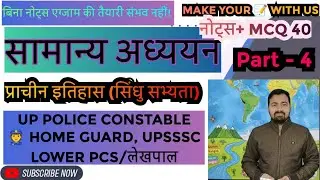 सामान्य अध्ययन (इतिहास) #gk #uppolicesi #lekhpal  Part 4 Notes + MCQ #sindhusabhyata #सिन्धुसभ्यता