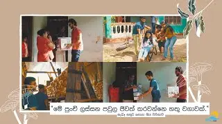 Spend the day with NIBM - NIBM CSR PROJECT 2021 EP 05