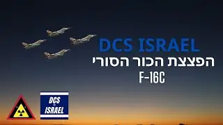 DCS ISRAEL |הפצצת הכור הגרעיני בסוריה