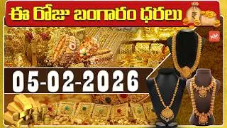 Today Gold Price | Latest Gold Rate | 05-02 -2026 | Gold Price Today Hyderabad | YOYO TV Channel