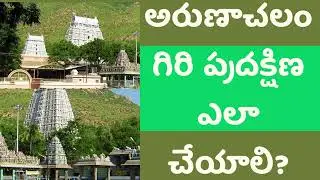 Arunachala Giri Pradakshina - అరుణాచలం గిరి ప్రదక్షిణ చేసే విధానం  #MotivationalDevotional