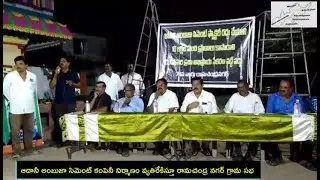 Adani Ambuja Cement Company నిర్మాణం వ్యతిరేకిస్తూ Ramachandra Nagar గ్రామసభ #trending #adanicement