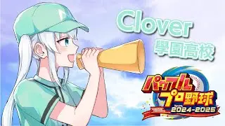 〖　#栄冠ナイン #パワプロ2025　〗　ꕀ♡ Clover學園　１０年目夏の甲子園準々決勝から!!!
