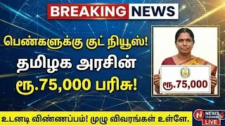 Good News for Women: Tamil Nadu Government's Rs.75,000 Prize | tn govt schemes | Tamilnadu govern...