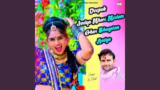 Deepak Jodya Mhari Medam Ghar Bhagwan Aavga