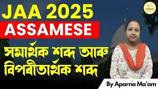 Gauhati High Court JAA Exam 2025 | Assamese &ndash; সমার্থক আৰু বিপৰীতাৰ্থক শব্দ | By Aparna Ma&rsquo;am