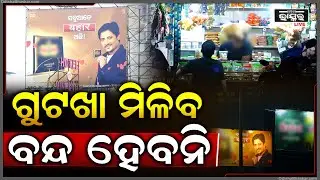 ସରକାର ଦେଲେ ବଡ ନିଷ୍ପତି, ରାଜ୍ୟରେ ବ୍ୟାନ୍ ହେବନି ଗୁଟଖା... ଖୁସି ହେଇଗଲେ ଗୁଟଖା ପ୍ରେମୀ