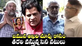 R Narayana Murthy, Allu Aravind, Murali Mohan & Ali Visuals At Actress Jamuna House | NewsQube