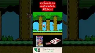 ภาคนี้เล่นบ่อยมากและเป็นภาคเริ่มต้นที่มีไดโนเสาร์