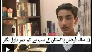 PAKISTAN'S FIRST NOVEL WRITER FAIZAN ASLAM IN JUST THIRTEEN YEAR AGE