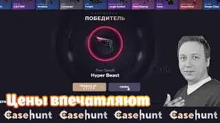 CASE HUNT. Цены на скины впечатляют всё больше и больше #opencase #csgo #casehunt #cs2