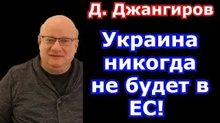 Украина никогда не будет в ЕС! Дмитрий Джангиров последнее 2021