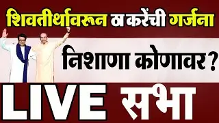 शिवतीर्थावरून शिवशक्तिची गर्जना थेट प्रक्षेपण | RK News Marathi