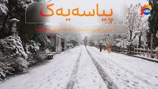 پیاسەیەک بە پارکی ئازادیی سلێمانیدا لە کەشێکی بەفراویدا