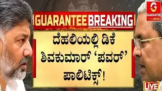 ಇತ್ತ ಸಿಎಂ ಸ್ಥಾನ ಉಳಿಸಿಕೊಳ್ಳಲು ಸಿದ್ದರಾಮಯ್ಯ ಸರ್ಕಸ್! | Guarantee News