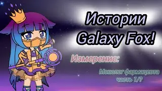 Истрии Galaxy Fox! Часть1/?#монолог фармацевта #аниме #истории#сериал#GalaxyFox.