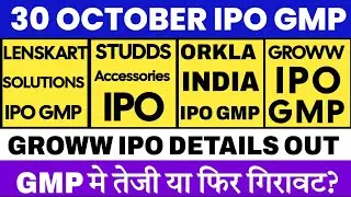 Lenskart IPO GMP | Orkla India IPO GMP | Studds Accessories IPO GMP | Groww IPO GMP Today 🔥
