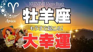 牡羊座♈あなたの魂が輝き出し事態好転🌞もうすぐ起こる！大幸運