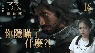 [光與影：33號遠征隊]16 你隱瞞了什麼?!(直播日期20251122)