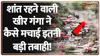 Uttarkashi Flood:  शांत रहने वाली खीर गंगा ने कैसे मचाई इतनी बड़ी तबाही! | Uttrakhand Alert