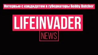 Интервью с кандидатом в губернаторы Bobby Butcher