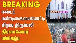ஈஸ்டர் பண்டிகையையொட்டி சிறப்பு திருப்பலி- திரளானோர் பங்கேற்பு | #justnow