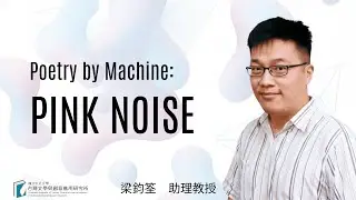 Poetry by Machine  PINK NOISE｜Chun-chuan Liang
