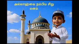A Little Heart That Trusted Allah | அல்லாஹ்வை நம்பிய சிறு மனம் | Islamic Story for Kids