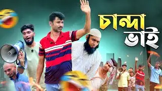 চান্দা ভাই | Bangla Funny Video | Funny Video | FUNNY CAMPUS