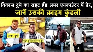 Vikas Dubey का राइट हैंड Amar Dubey Encounter में ढेर, जानें उसकी क्राइम कुंडली | Navbharat Times