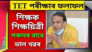 Assam TET Exam Results Declared Today/Assam Higher Secondary TET Results 2021/Assamese News Today