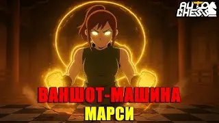 Ваншот-Машина! Марси 3★! ► Auto Chess S32