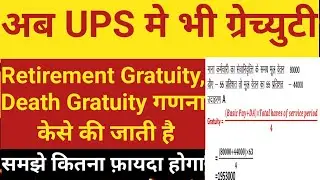 Gratuity in UPS | Retirement Gratuity और Death Gratuity की गणना कैसे&nbsp;की&nbsp;जाती&nbsp;है | UPS Scheme |