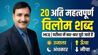 Top 20 Most Important Vilom Shabd | Atal Awasiya Vidyalaya, Vidyagyan, Sainik School,Narayan Lal |