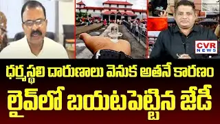 ధర్మస్థలి దారుణాలు వెనుక అతనే కారణం | JD Lakshmi Narayana About Dharmasthali Ladies Missing | CVR