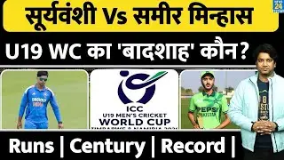 India के Vaibhav Suryavanshi  या Pakistan के Sameer Minhas कौन Under 19 World Cup का किंग?IND VS PAK