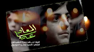 الملا حامد حمزة الطويرجاوي || ساعة المعاد || الشاعر السيد سعيد الموسوي