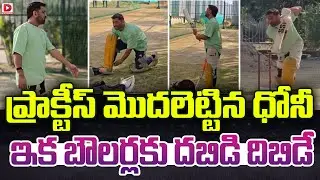 ప్రాక్టీస్ మొదలెట్టిన ధోనీ ఇక బౌలర్లకు దబిడి దిబిడే | Dhoni Practice Video | IPL 2026 | Dial Sports