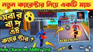 REBEL RUSH নতুন ক্যারেক্টার নিয়ে একটি ম্যাচ | FREE FIRE OB36 NEW CHARACTER ABILITY TEST |OB36 UPDATE