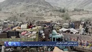 اخراج مهاجران افغان از پاکستان