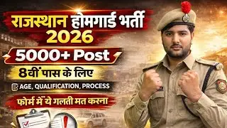 राजस्थान होमगार्ड भर्ती 2026 | 5000 Post | Notification Out | 10th Pass New Vacancy 2026 | Update