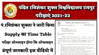Prsu Supply exam Time Table Notification 2021-22। Prsu Supply exam official notification जारी किया।
